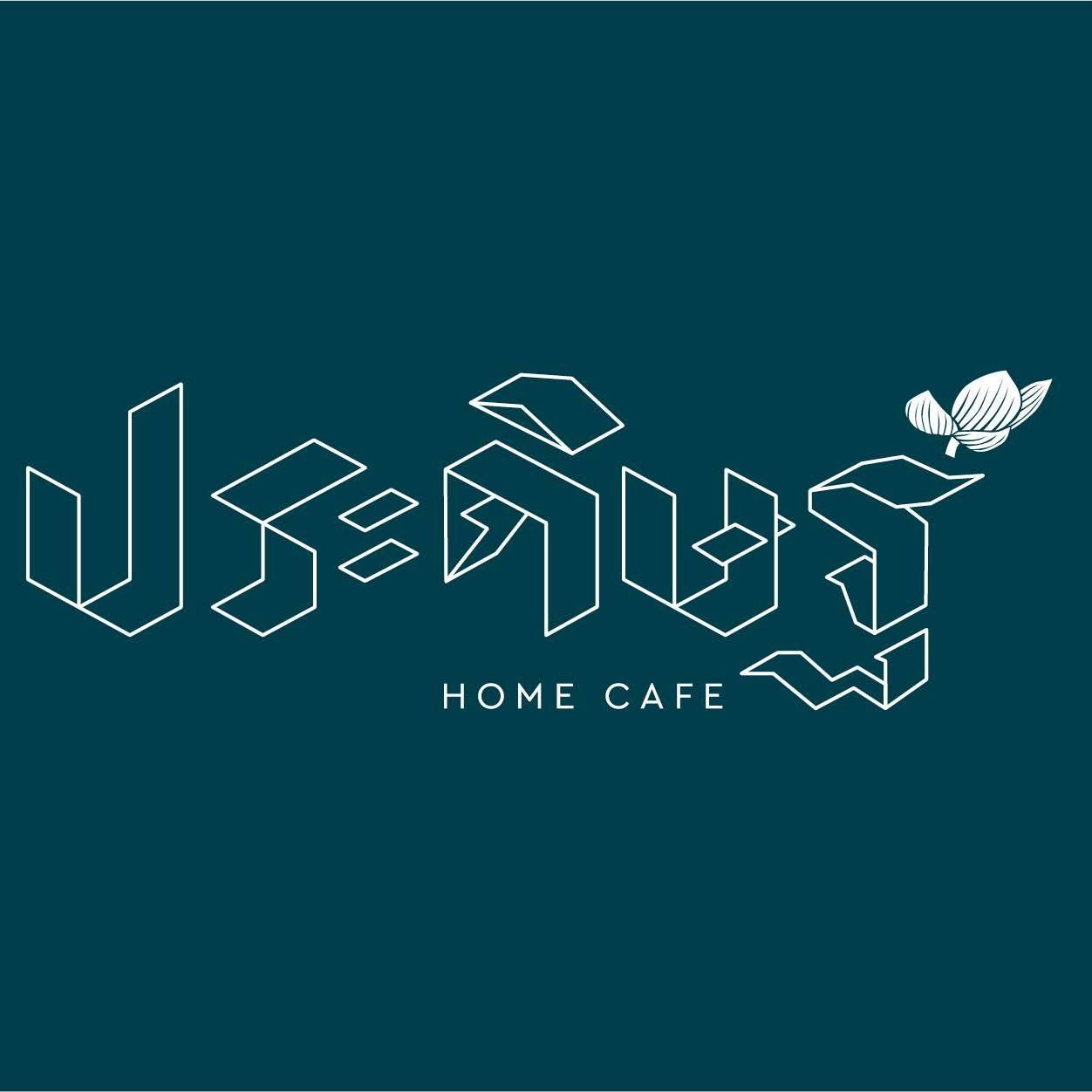 ประดิษฐ์ Home Cafe