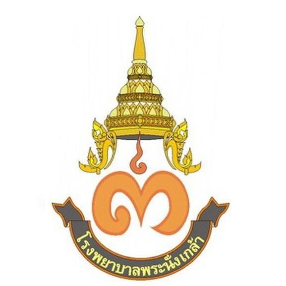 โรงพยาบาลพระนั่งเกล้า