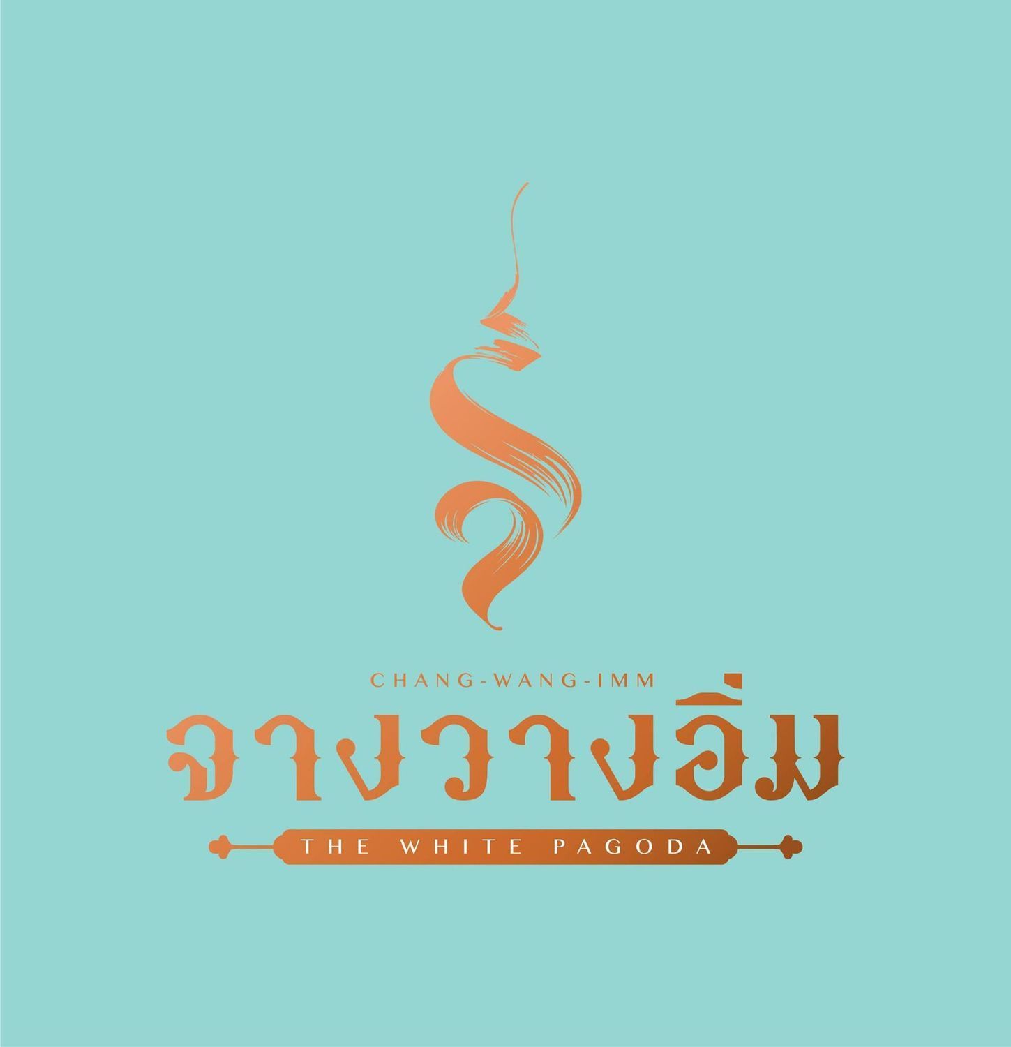 จางวางอิ่ม