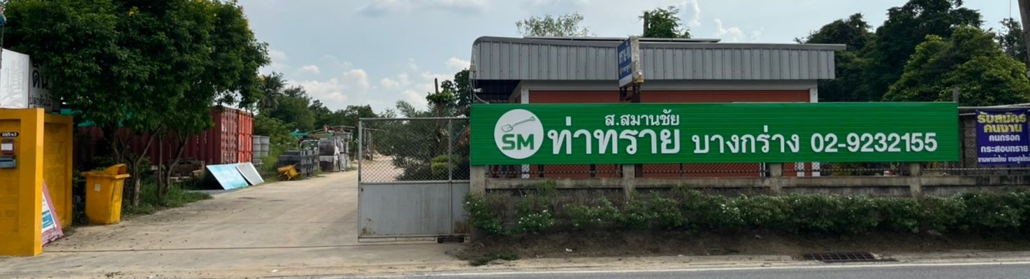 ส. สมานชัย ท่าทราย บางกร่าง