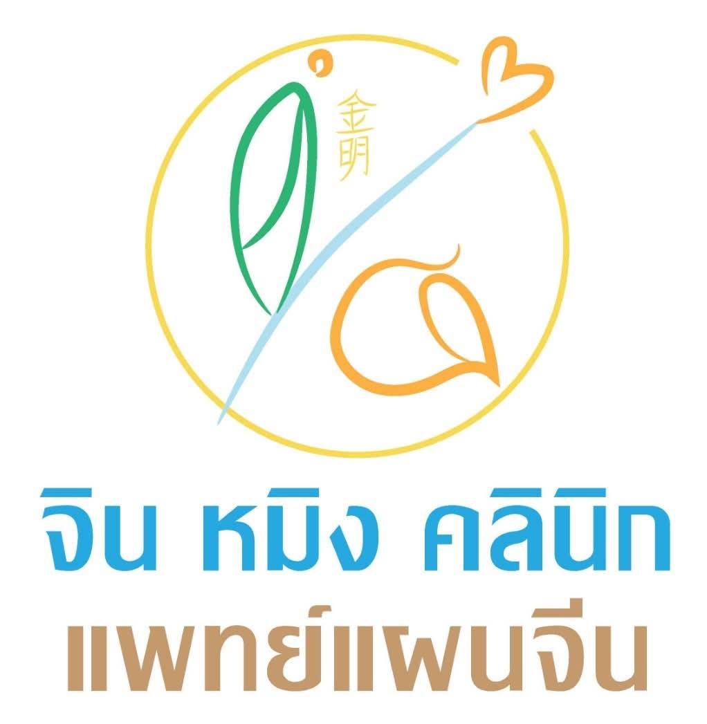 จินหมิงคลินิก แพทย์แผนจีน