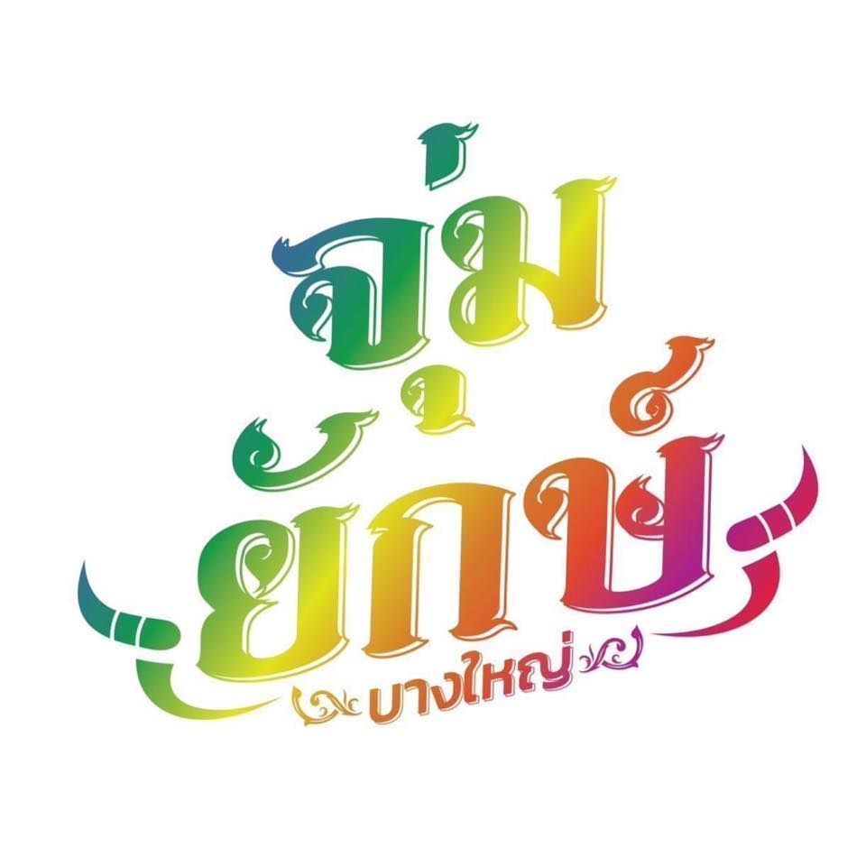 จุ่มยักษ์ บางใหญ่