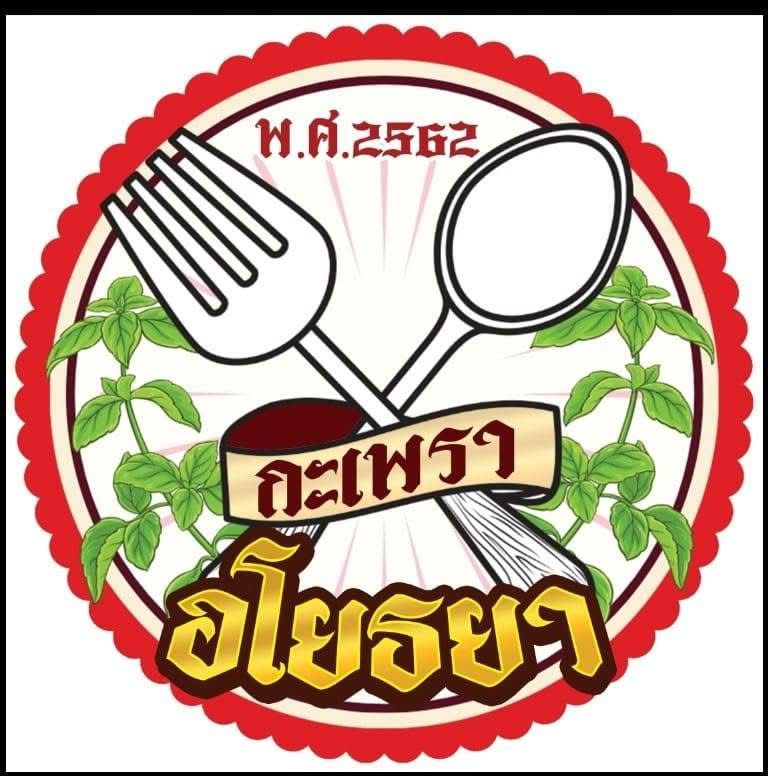 กะเพราอโยธยา บางกรวย