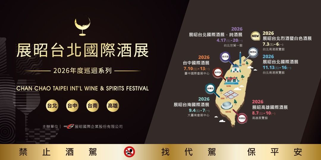 2026台南國際酒展
