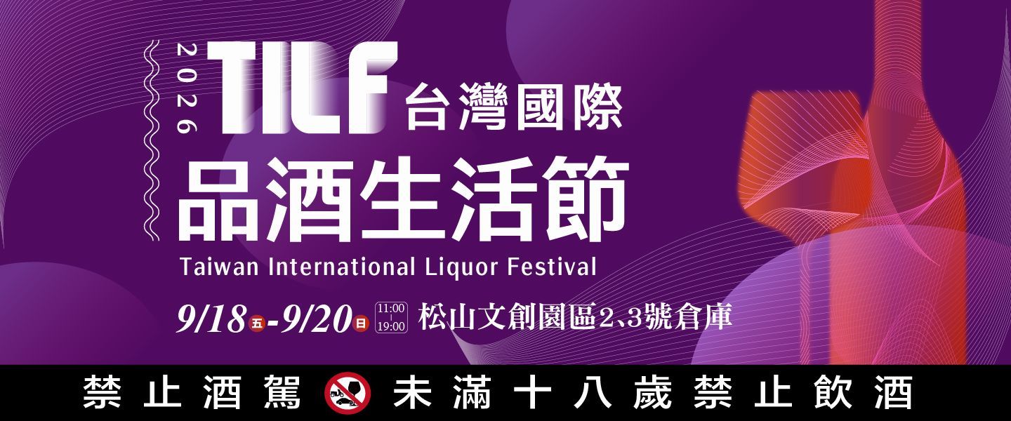 2026台灣國際品酒生活節
