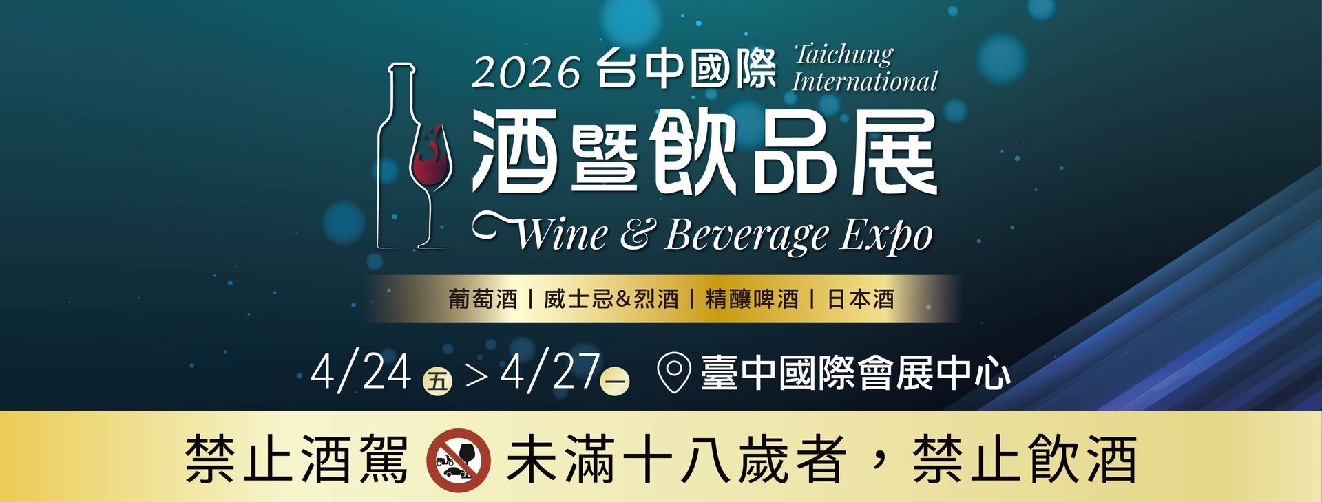 2026 台中國際酒暨飲品展