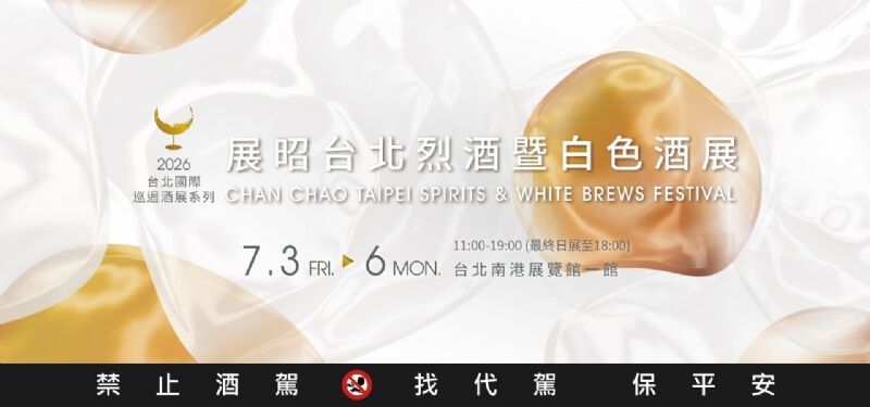 台北烈酒暨 白色酒展