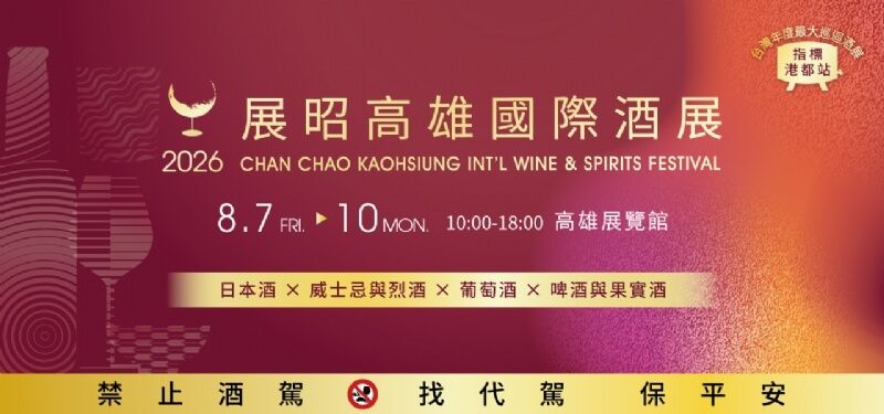 2026高雄國際酒展