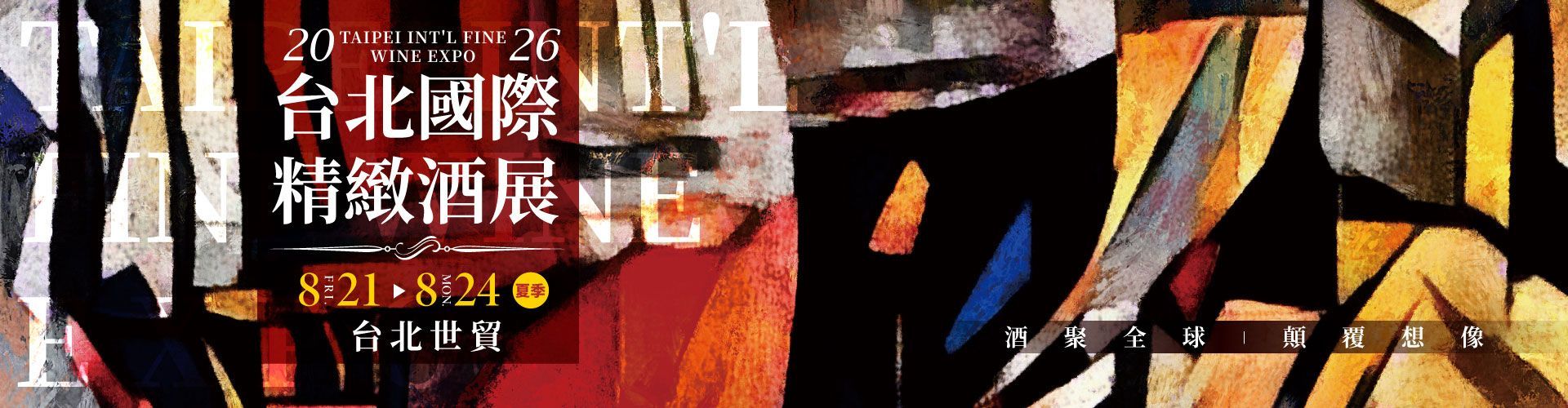 2026台北國際精緻酒展（夏季展）