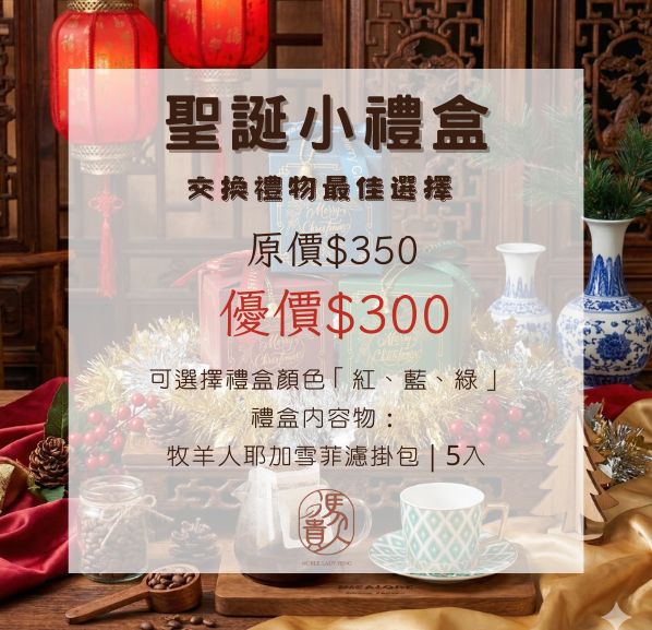 馮貴人-聖誕節交換禮物小禮盒 (耶加雪菲濾掛咖啡*5)
