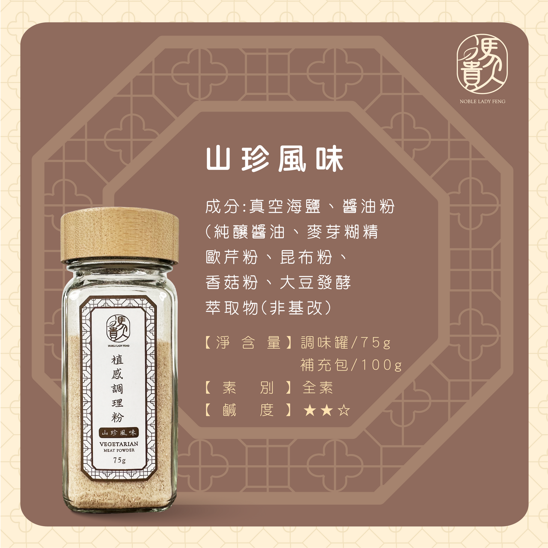 植感調理粉｜山珍風味｜調味罐｜全素