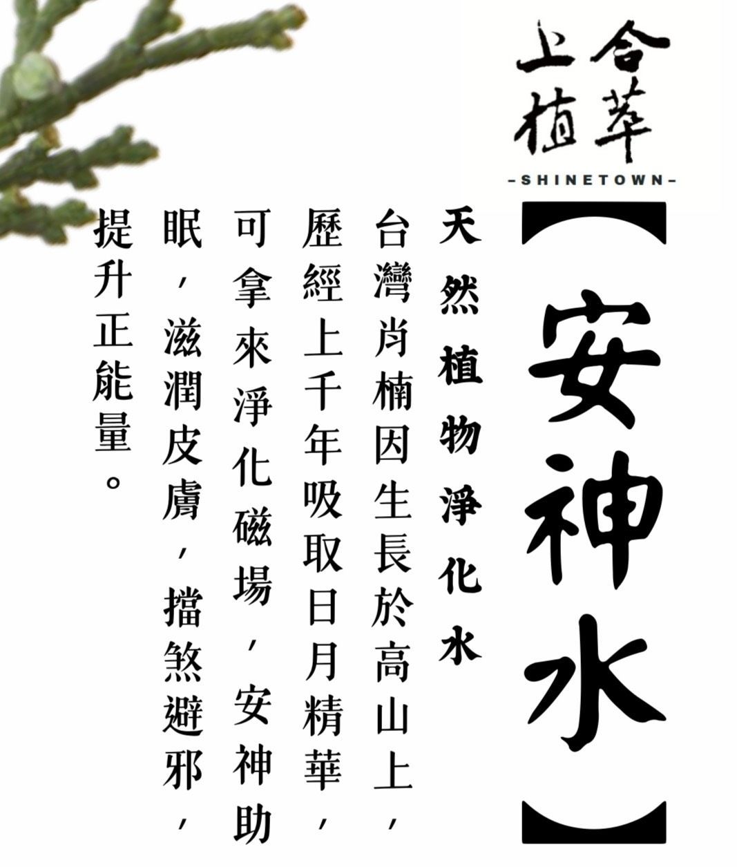 上合植萃｜安神水