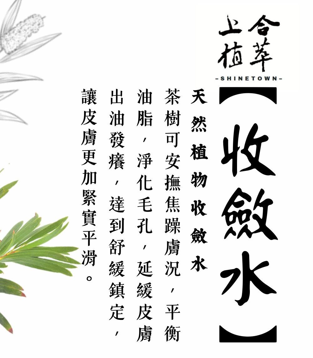 上合植萃｜收斂水