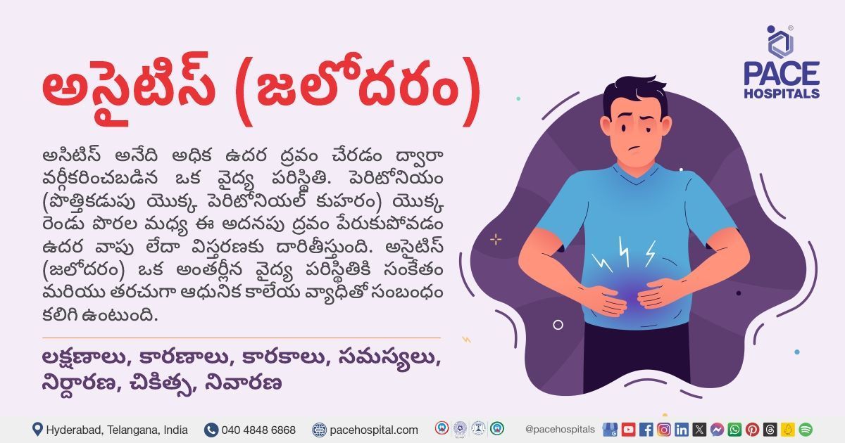 అసైటిస్  అంటే ఏమిటి? | What is Ascites in Telugu | అసిటిస్ వ్యాధి అంటే | నా దగ్గర అసైటిస్  చికిత్స