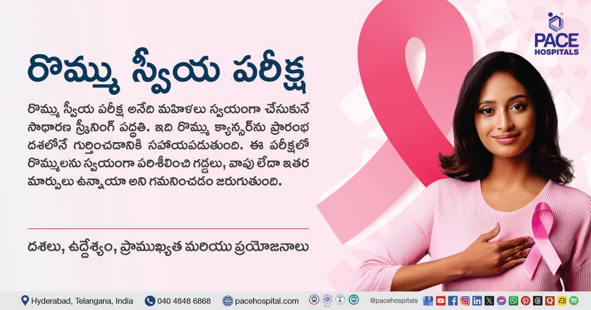 Breast self examination steps, purpose & benefits in Telugu | Breast Self examination Telugu
