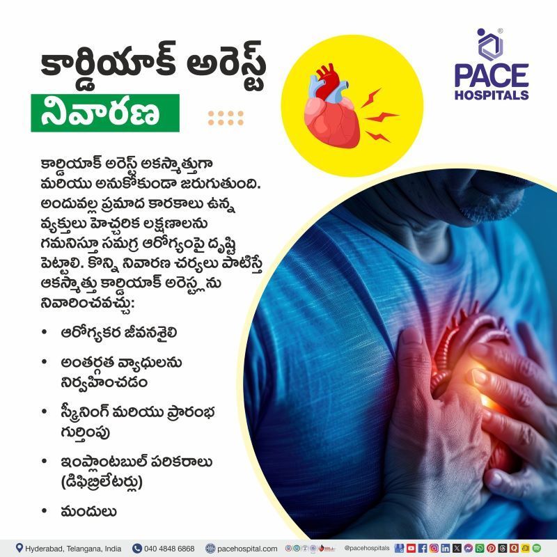 Cardiac Arrest Prevention in Telugu | కార్డియాక్ అరెస్ట్ నివారణ | How to prevent cardiac arrest in Telugu