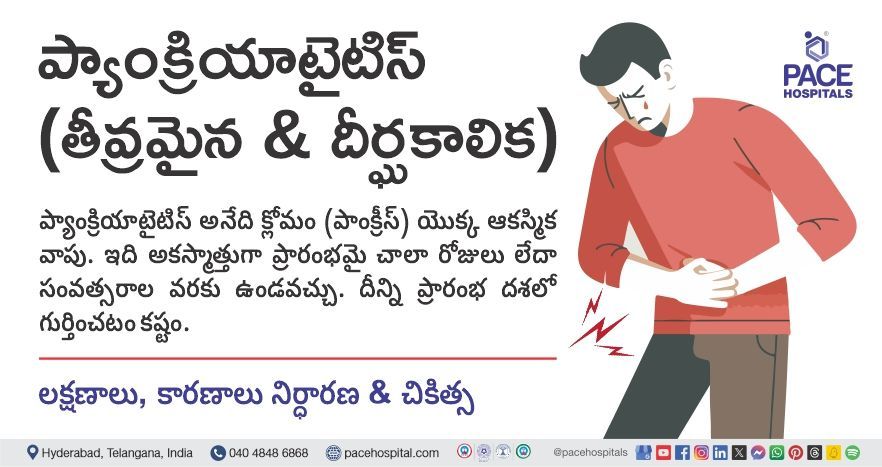 తీవ్రమైన ప్యాంక్రియాటైటిస్ మరియు క్రానిక్ ప్యాంక్రియాటైటిస్ - Pancreatitis meaning in Telugu