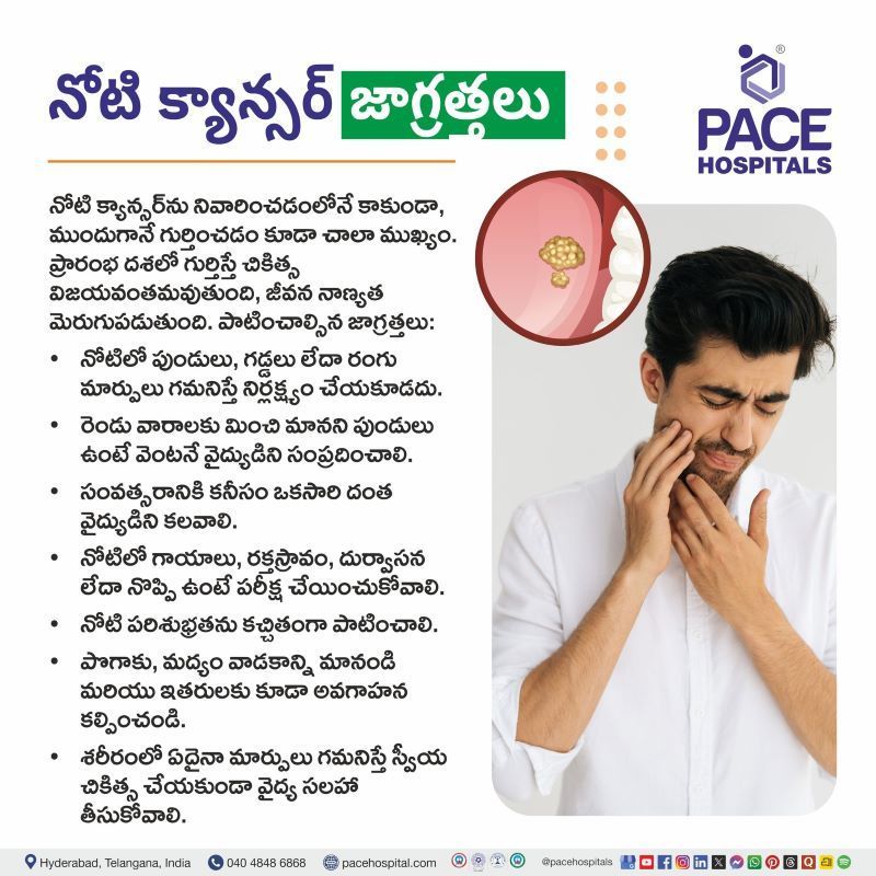 నోటి క్యాన్సర్ జాగ్రత్తలు | Precautions of Mouth Cancer in Telugu Precautions of Mouth Cancer in Telugu | నోటి క్యాన్సర్ జాగ్రత్తలు | Oral Cancer Precautions in Telugu