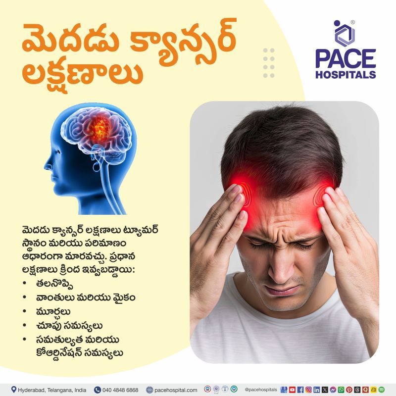 Brain Cancer Symptoms in Telugu | మెదడు క్యాన్సర్ లక్షణాలు |  Brain Cancer Symptoms in Telugu