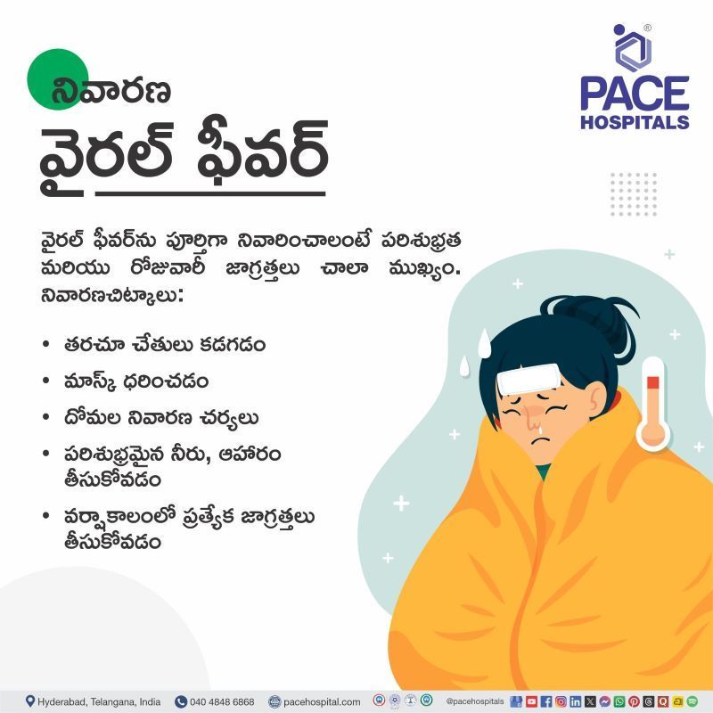 వైరల్ ఫీవర్ నివారణ | Viral Fever Prevention in Telugu Viral fever prevention in telugu | వైరల్ ఫీవర్ నివారణ | Prevention of Viral fever