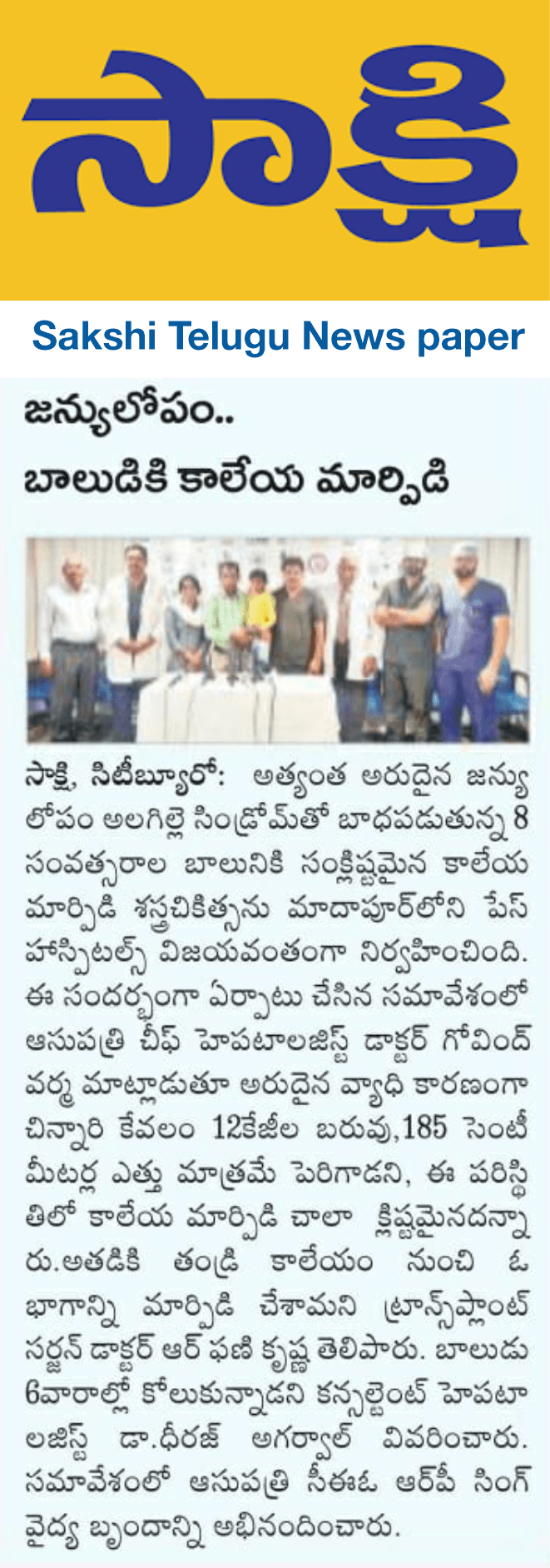 liver transplantation for a child with rare genetic disorder - sakshi telugu news paper