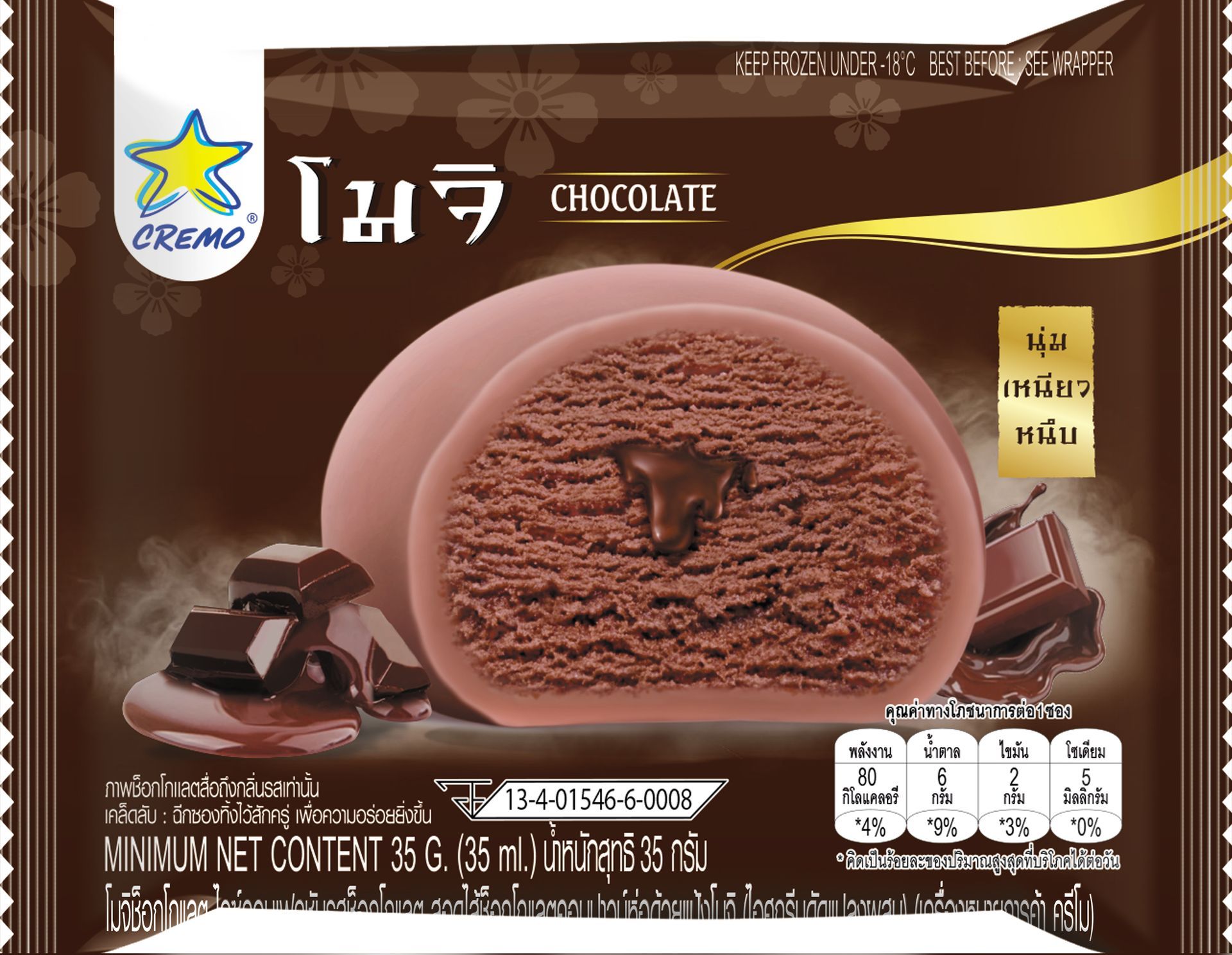 ครีโม โมจิ ช็อกโกแลต | Moji | Ice cream Cremo | ไอศกรีมครีโม