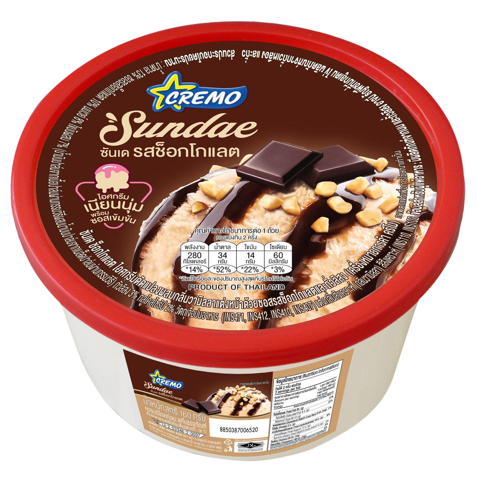 ครีโม ซันเด ช็อกโกแลต | Sunday | Ice cream Cremo | ไอศกรีมครีโม
