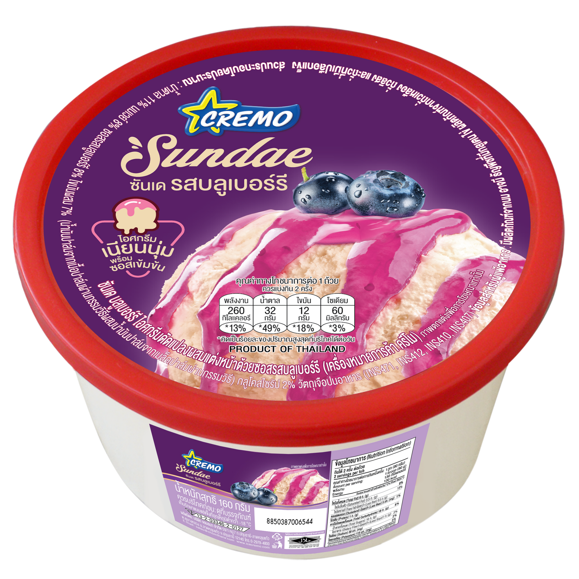 ครีโม ซันเด บลูเบอร์รี | Sunday | Ice cream Cremo | ไอศกรีมครีโม
