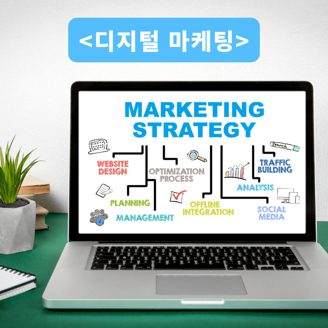 마케팅-전략-디지털-마케팅-광고