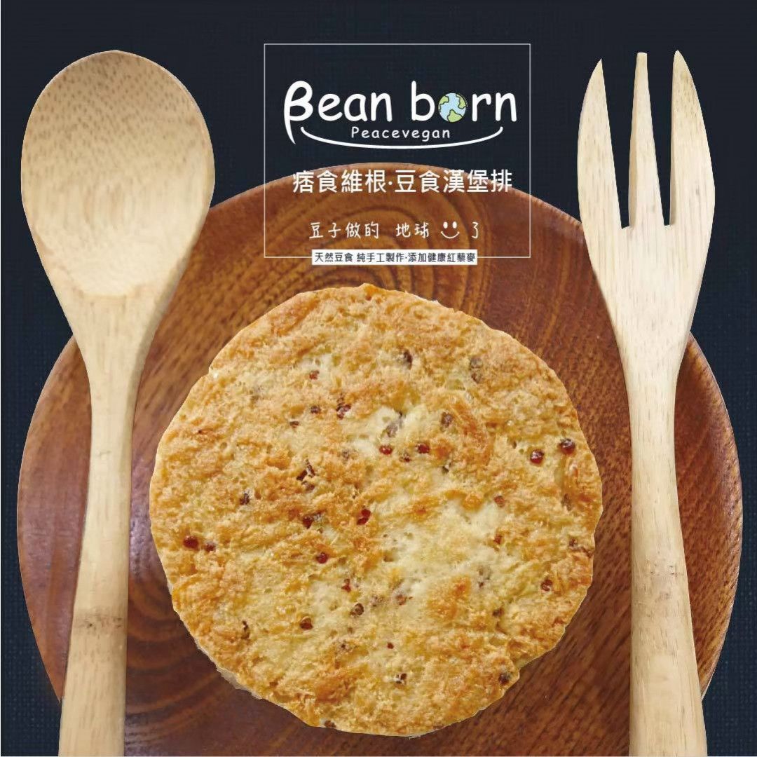 Bean Born 豆食漢堡排 350g｜全素無五辛無酒植物系漢堡排｜痞食維根 Peace Vegan