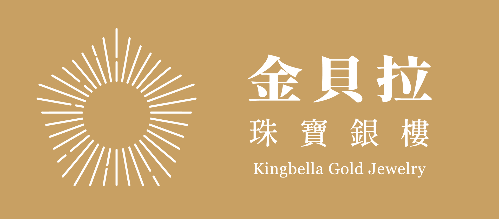 Kingbella金飾的標誌是一個散發著光芒的太陽。