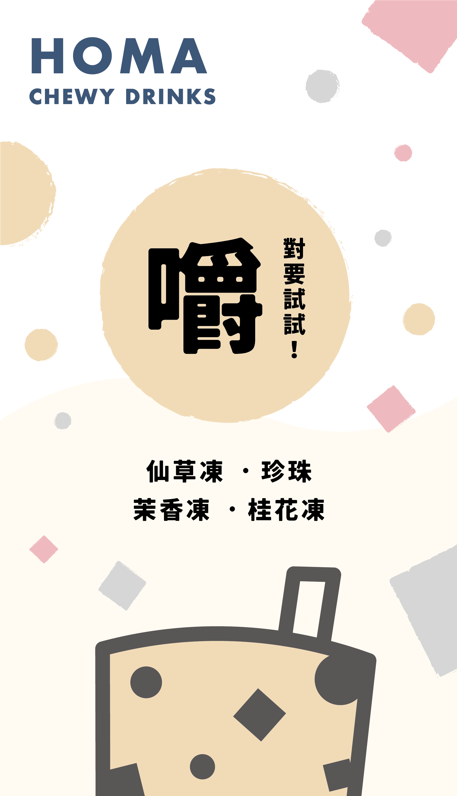 一張霍瑪耐嚼飲料的海報，上面有一個珍珠奶茶杯的圖片。