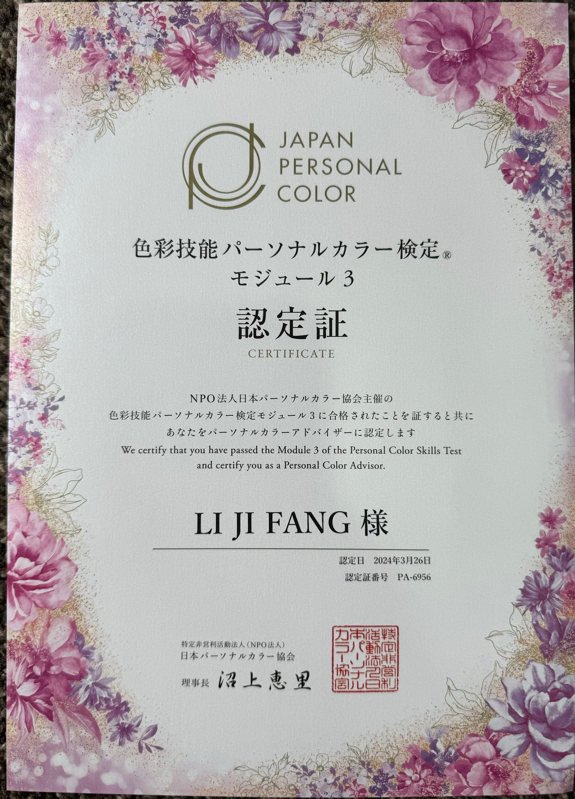 日本個人色彩證書，上面有紫色的花朵