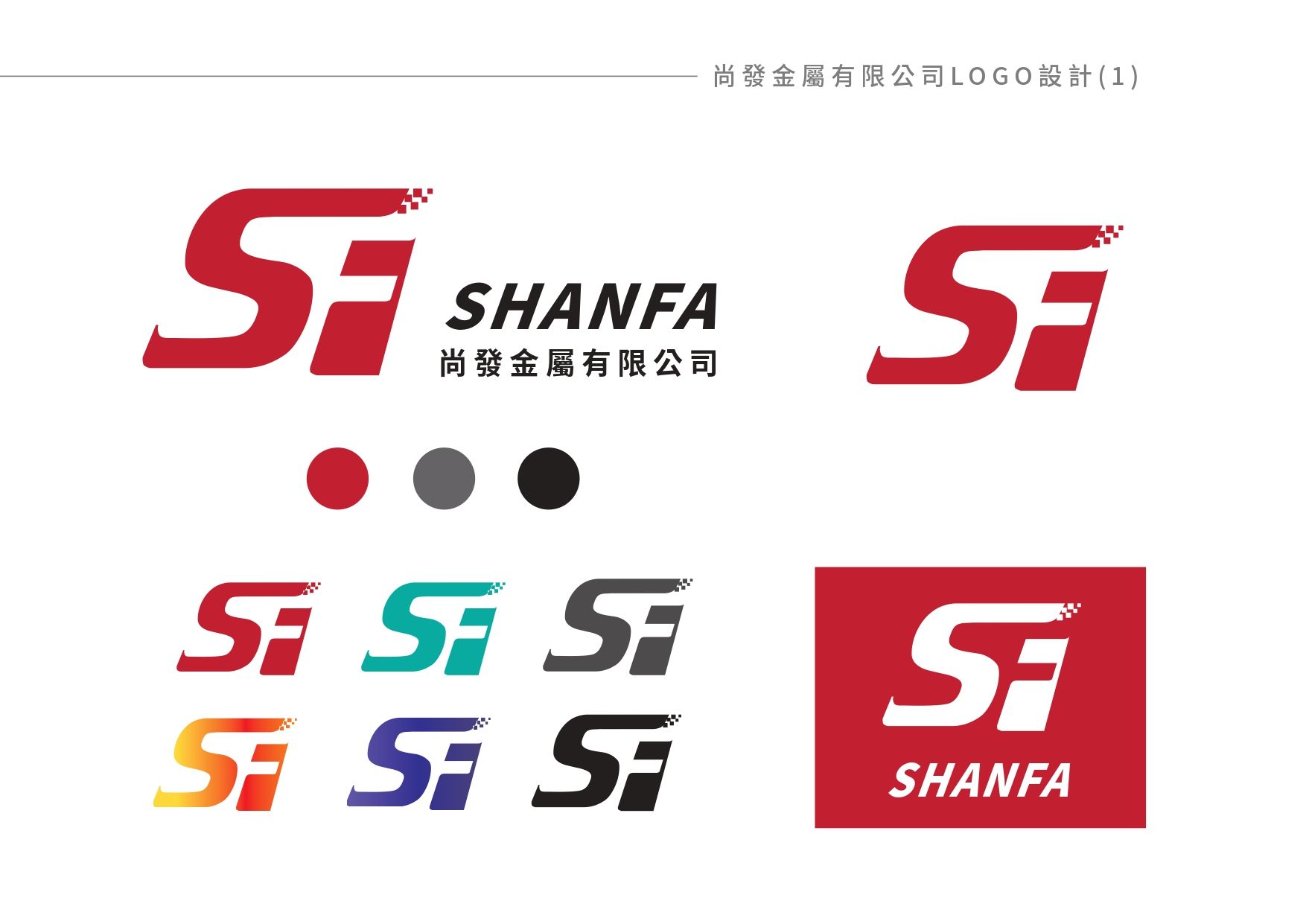 一組名為shanfa的公司的標誌。