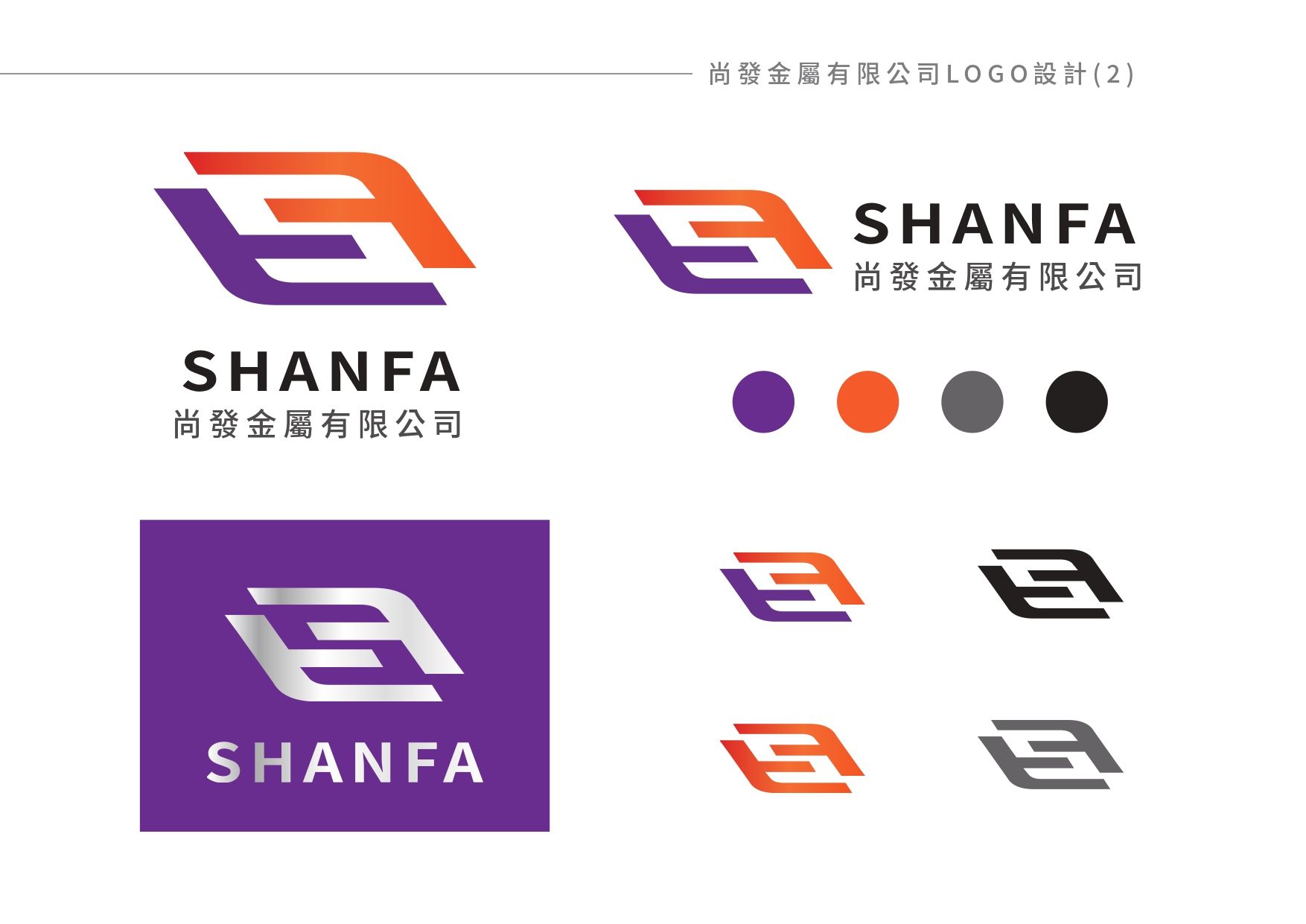 Shanfa的標誌以不同的顏色顯示