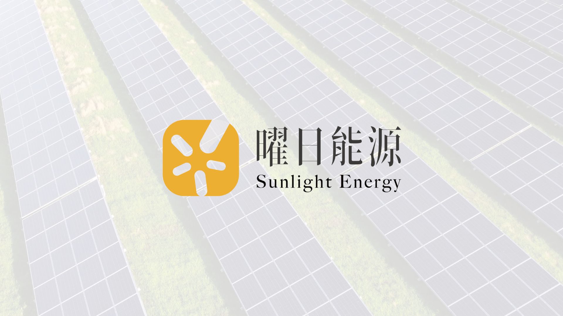 白色背景上有陽光能源標誌。