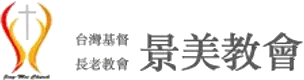 台湾京美长老教会的标志是在其中文名称旁边有一个风格化的火焰和十字架图标。