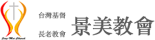台湾京美长老教会的标志是在其中文名称旁边有一个风格化的火焰和十字架图标。