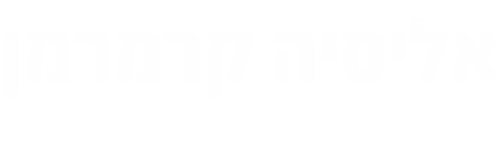 אליסיה קרמרמן גמילה מהתמכרויות ותהליכי העצמה