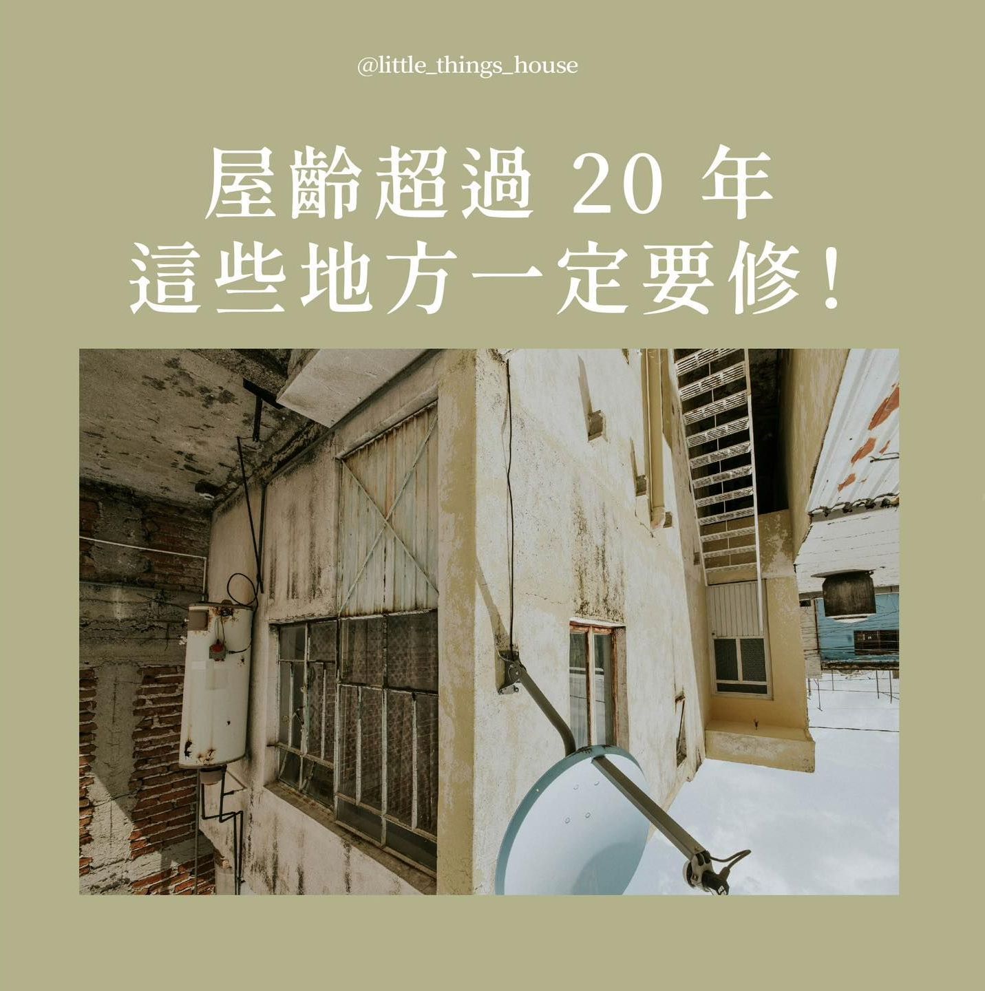 台北包租代管推薦|小室房屋-老屋一定要修