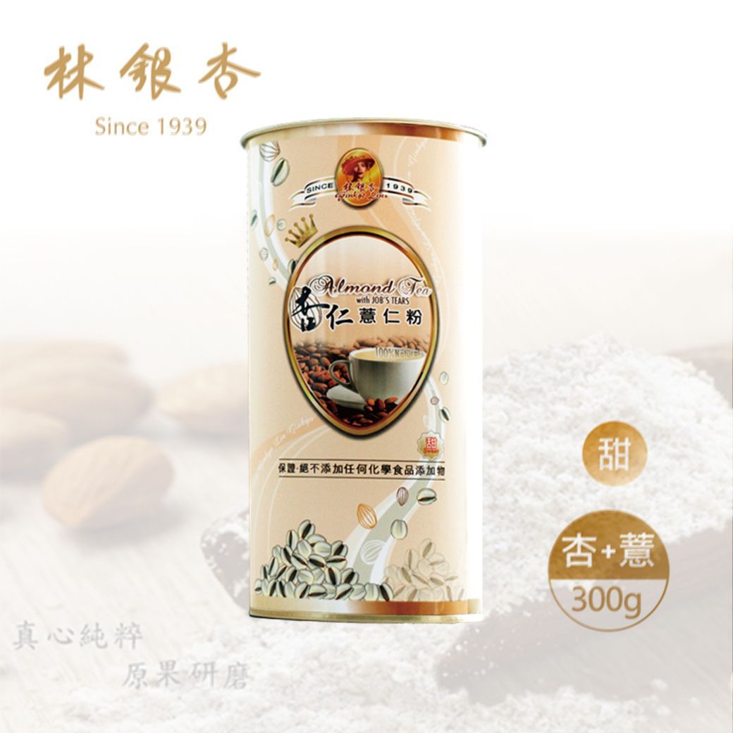 《LINSING 林銀杏官方直營》經典杏仁薏仁粉圓罐-甜300g(100g x 3包)