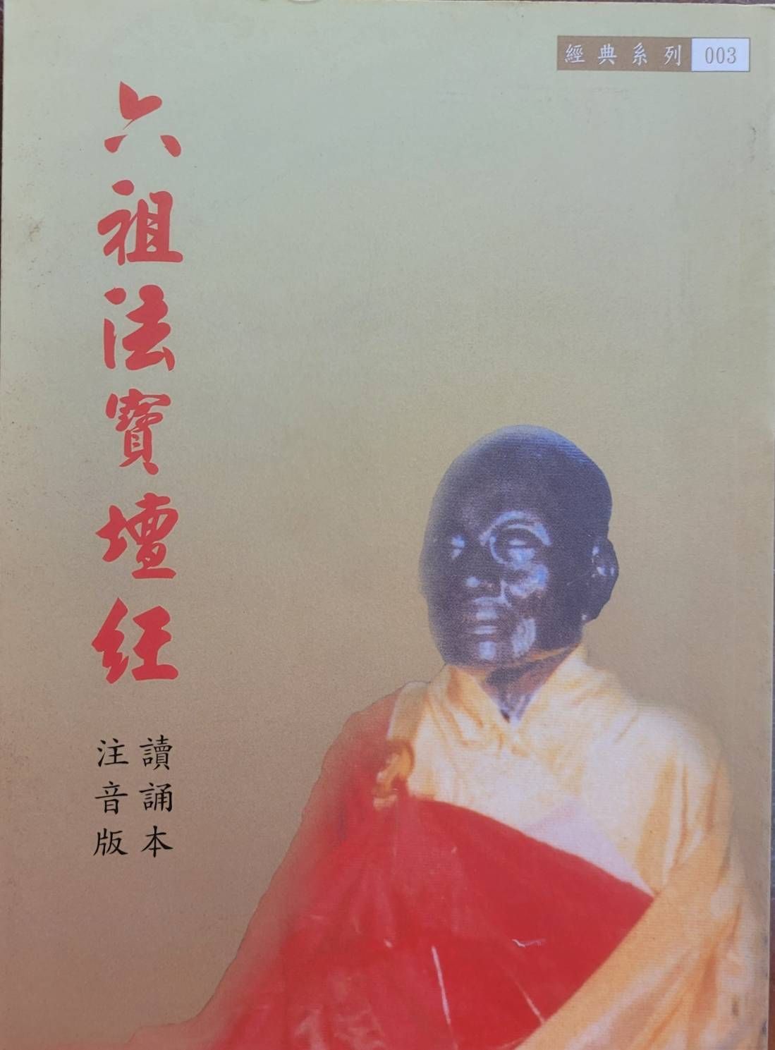 六祖法寶壇經 (M13)、六祖法寶壇經 注音版 讀頌本 任選