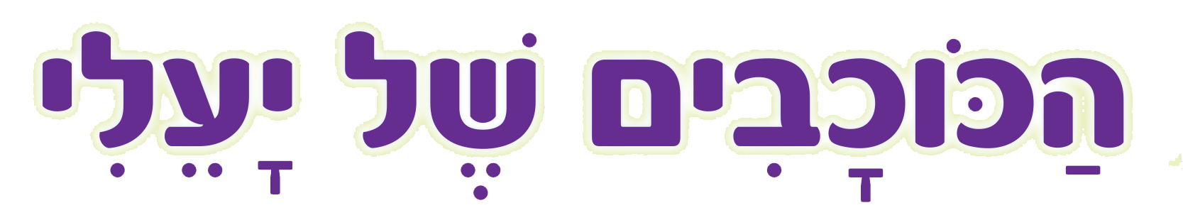 הכוכבים של יעלי