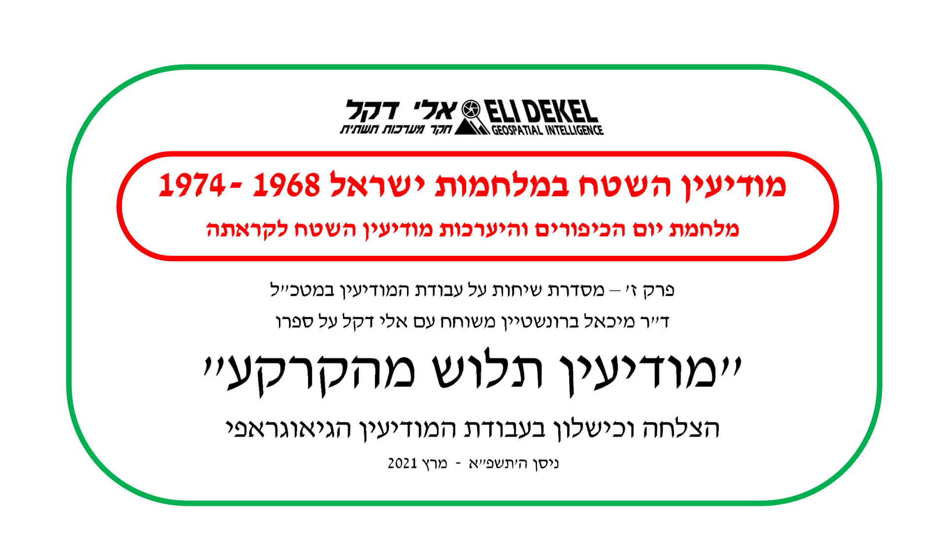 ,Eli Dekel,אלי דקל, חטיבת המחקר באמ