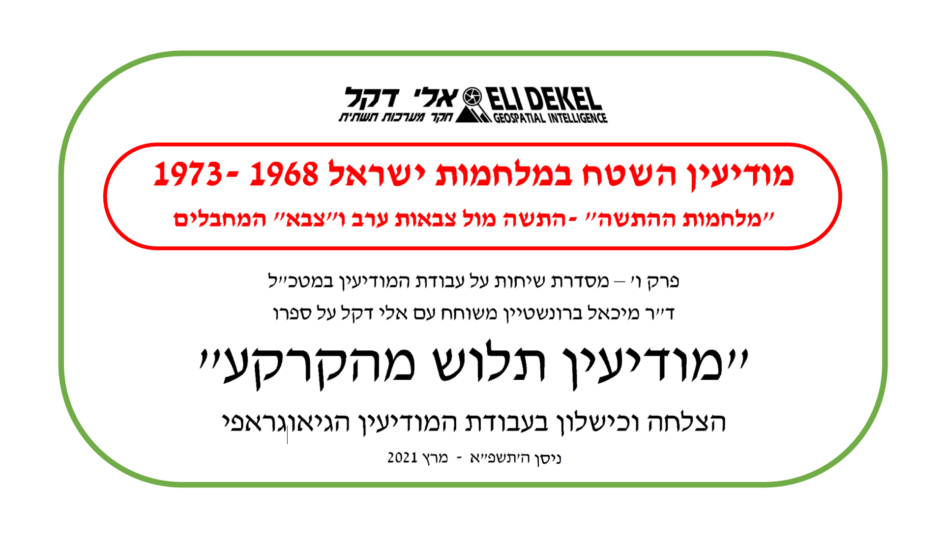 Intelligence,Eli Dekel,אלי דקל,ד