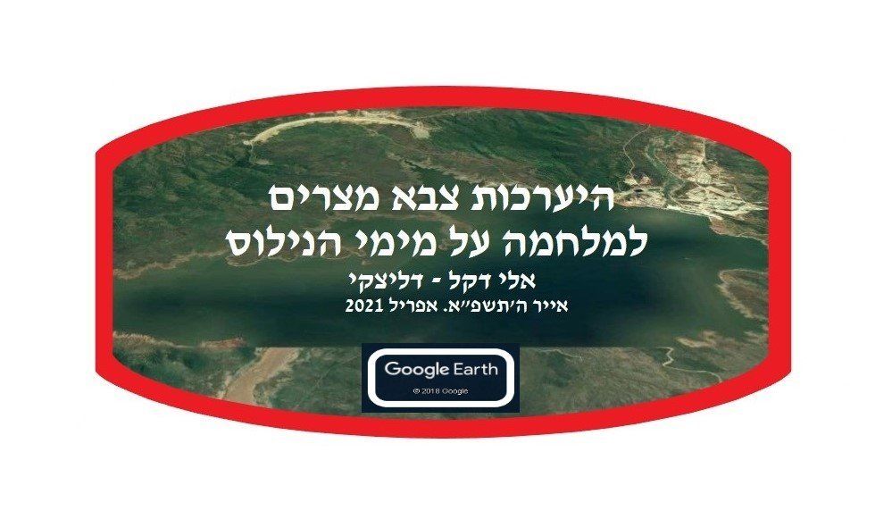 ,The Egyptian army's preparations for war on the waters of the Nile,Eli Dekel,אלי דקל,צבא מצרים, היע