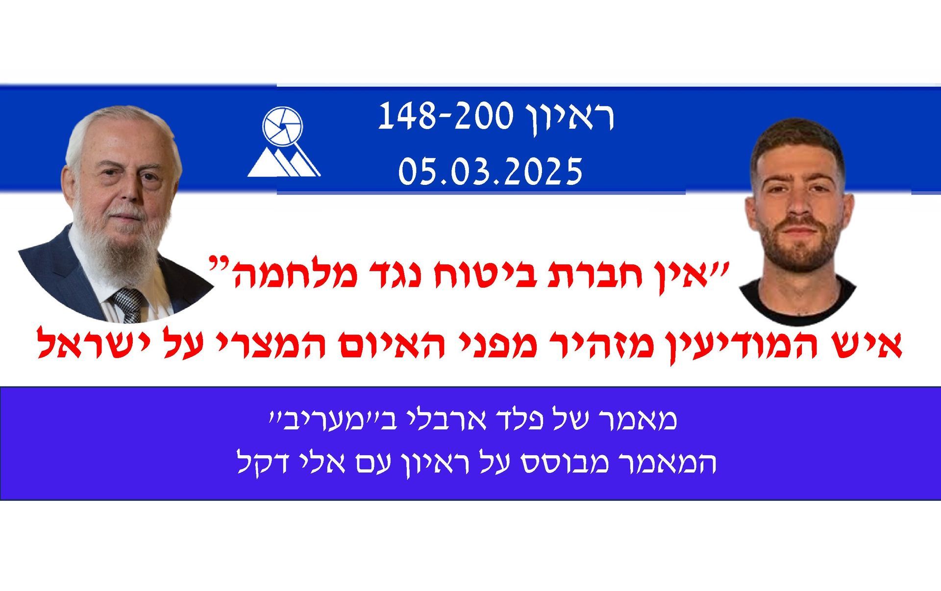 אפשרות מלחמה בין ישראל למצרים,אלי דקל, פלד ארבלי,מעריב,
