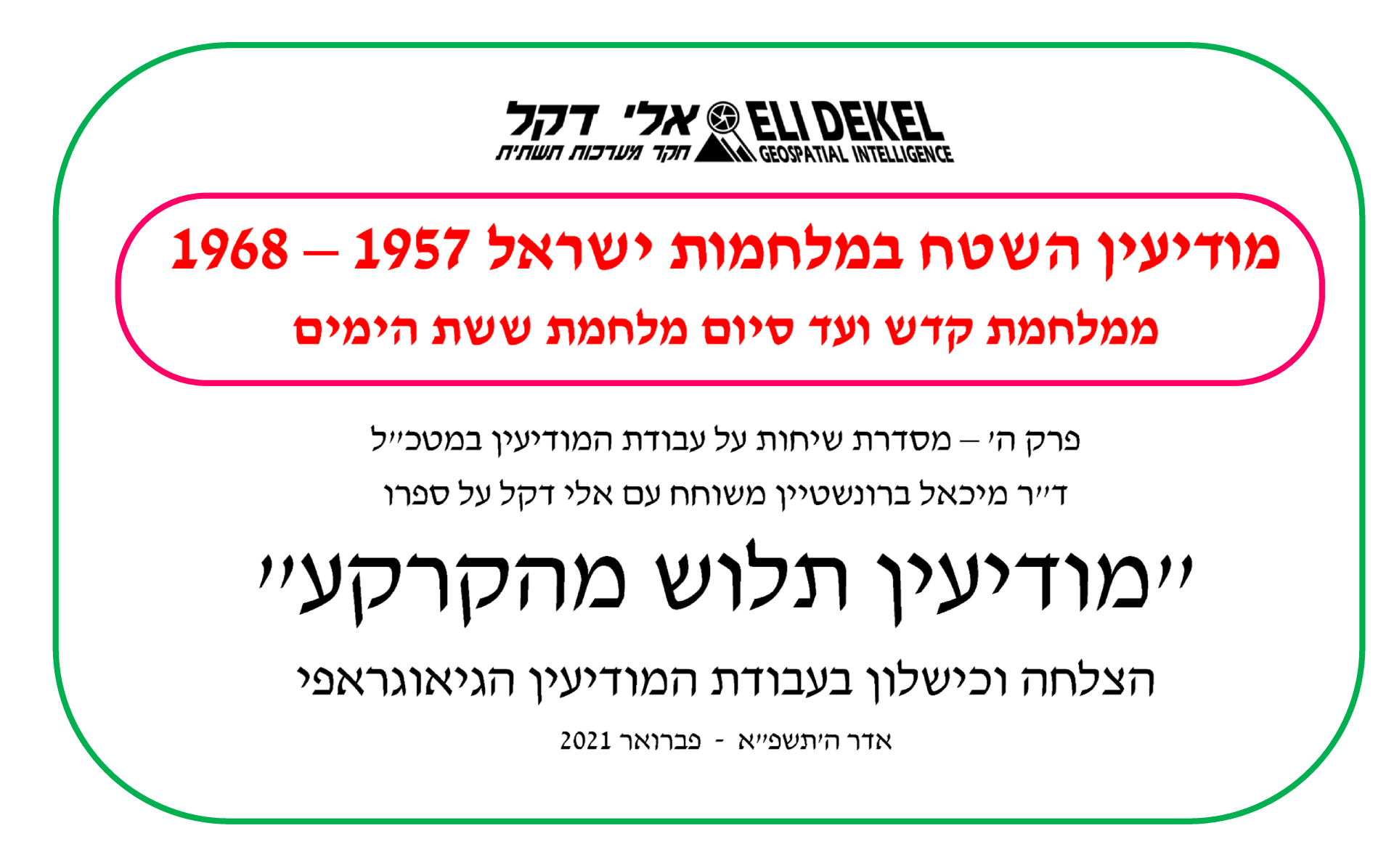 , Geospatial Intelligence,Eli Dekelאלי דקל,ד