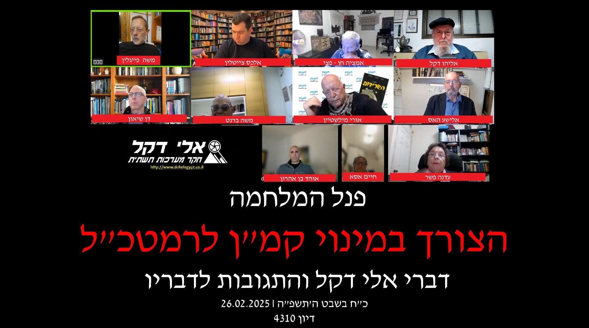 אלי דקל,אורי מילשטיין,ראש אמ