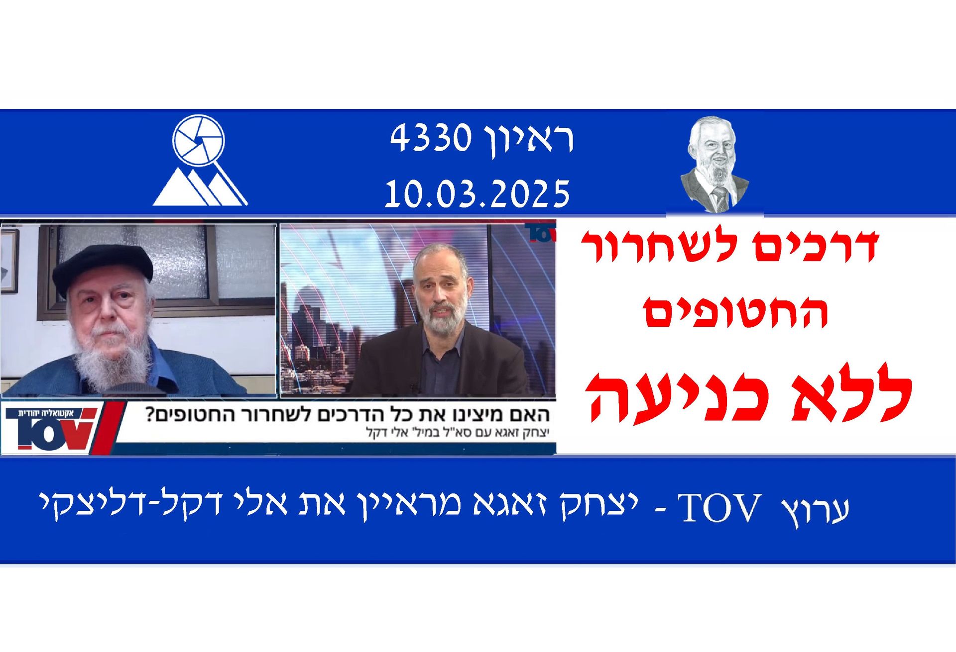 אלי דקל,יצחק זאגא,שחרור החטופים,